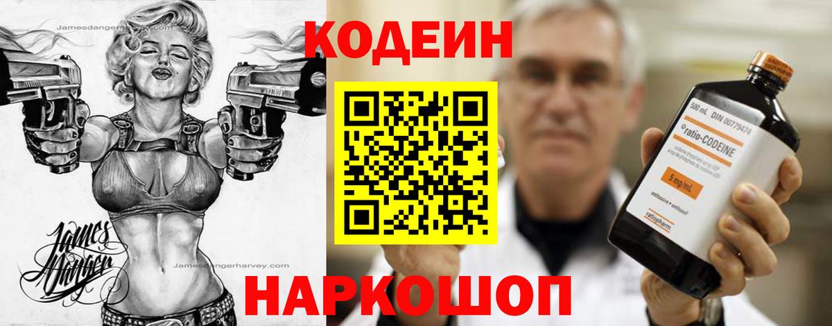 Кодеин Purple Drank Сосновый Бор